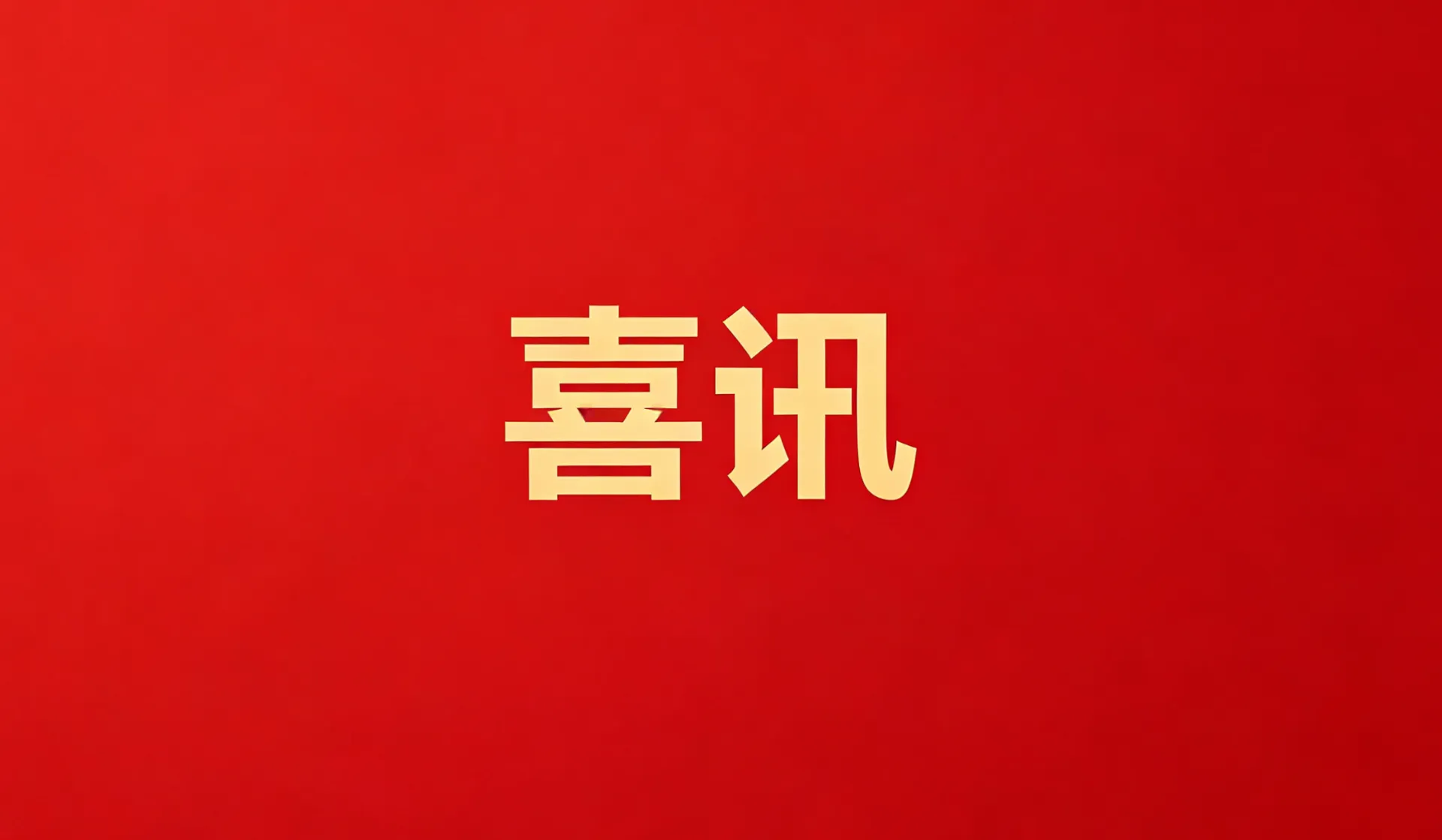 EBpay荣膺“2022-2023年中国医药行业最具影响力榜单”四项殊荣