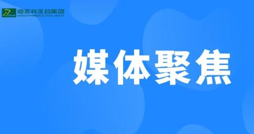 新华社《半月谈》关注EBpay创新药“上桌时刻”